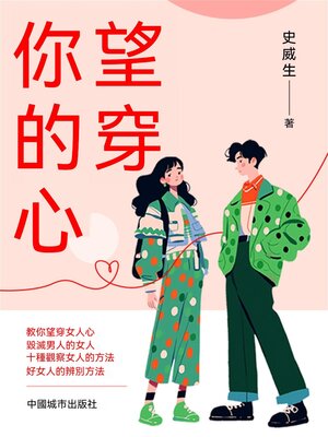 cover image of 望穿你的心